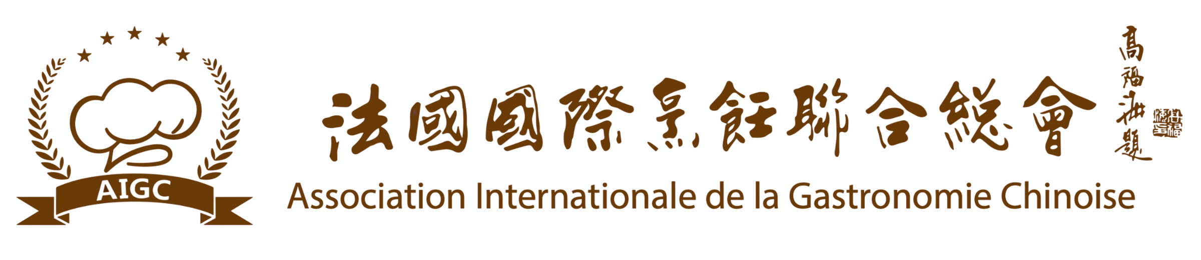 Association Internationale de la Gastronomie Chinoise